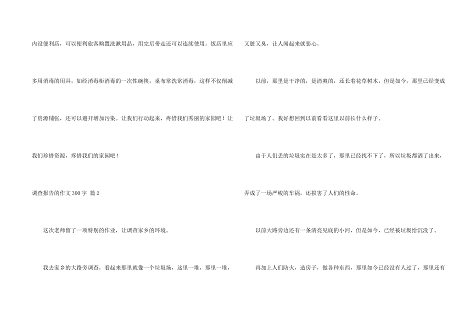 有关调查报告的300字四篇_第2页