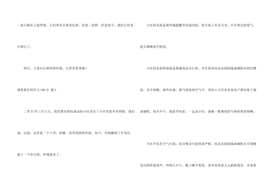 有关调查报告的300字四篇_第3页