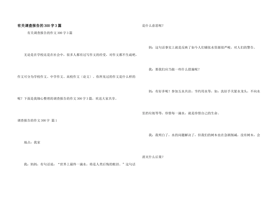 有关调查报告的300字3篇_第1页