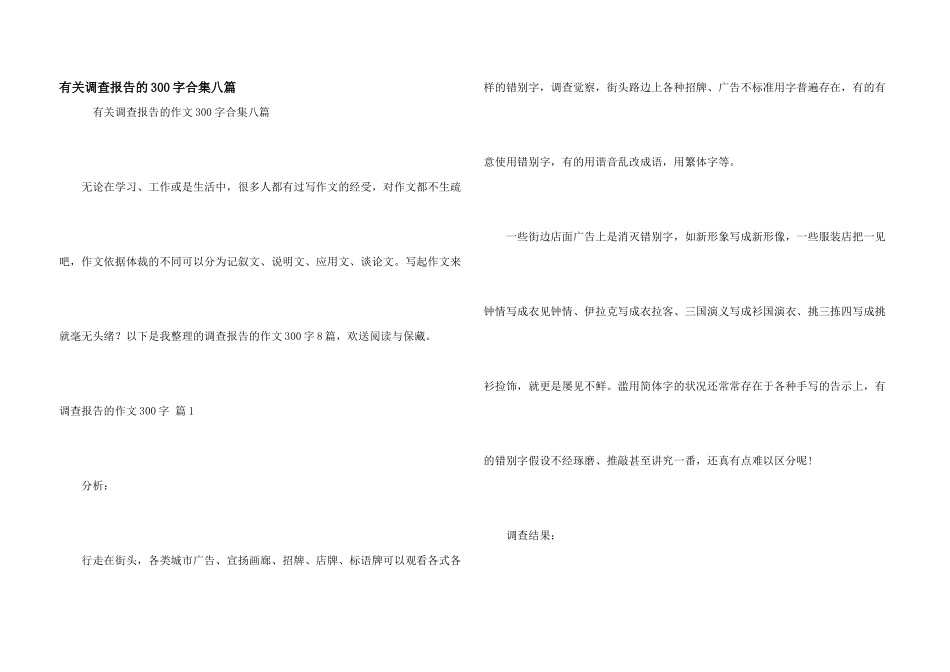 有关调查报告的300字合集八篇_第1页