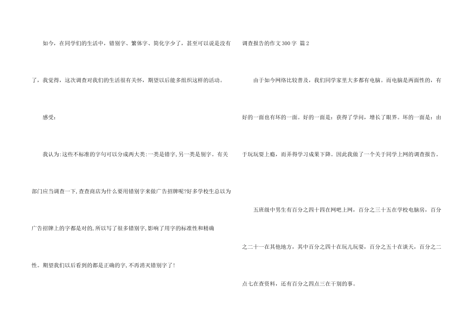 有关调查报告的300字合集八篇_第2页