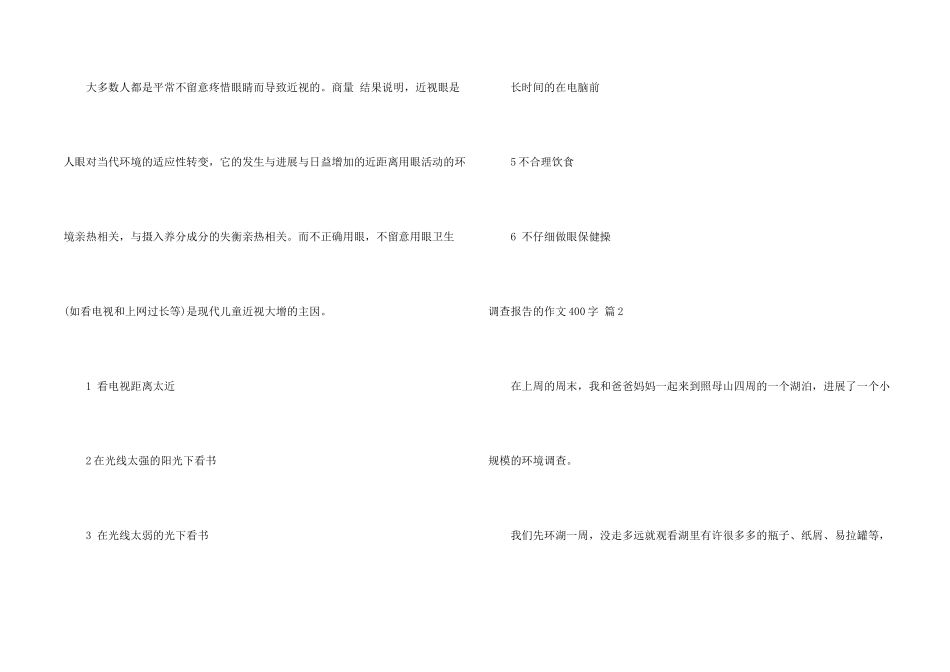 有关调查报告的400字3篇_第2页