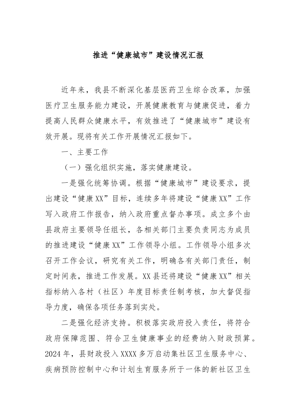 推进“健康城市”建设情况汇报_第1页