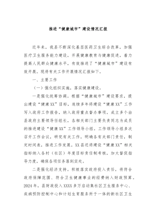 推进“健康城市”建设情况汇报