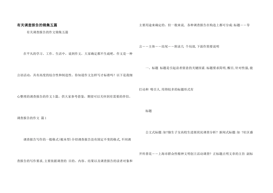 有关调查报告的锦集五篇_第1页