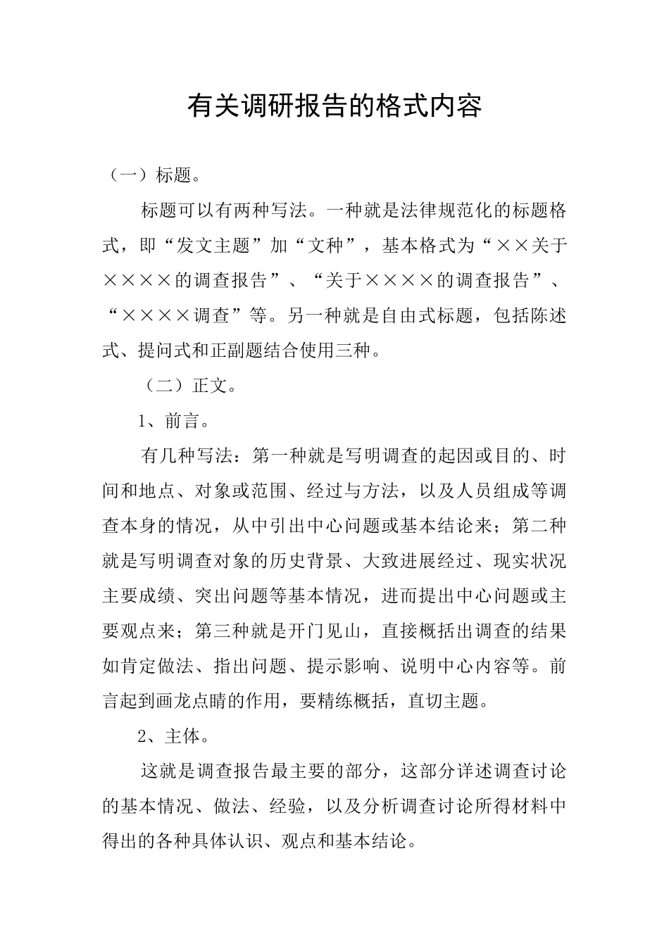 有关调研报告的格式内容_第1页