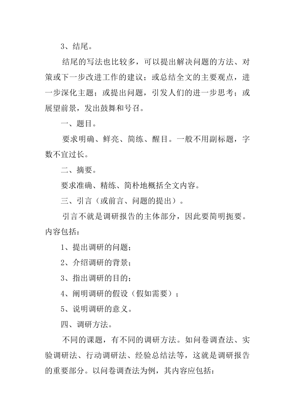 有关调研报告的格式内容_第2页