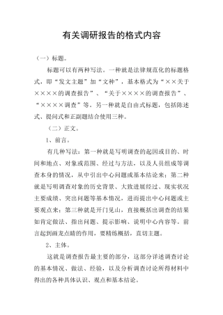 有关调研报告的格式内容