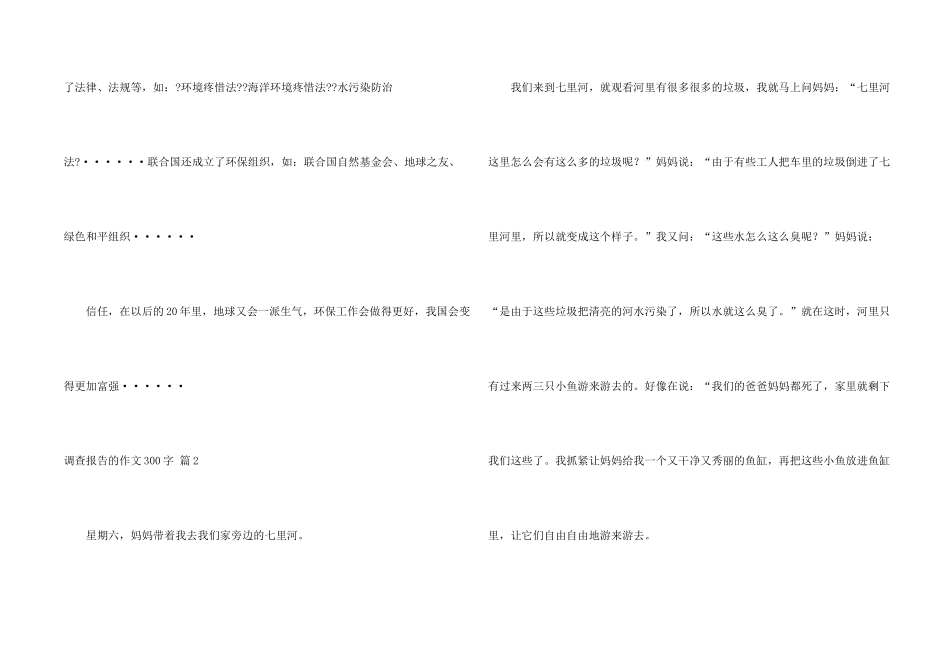有关调查报告的300字4篇_第2页