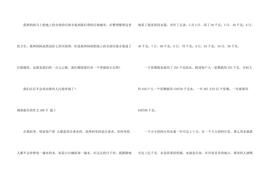 有关调查报告的300字4篇_第3页