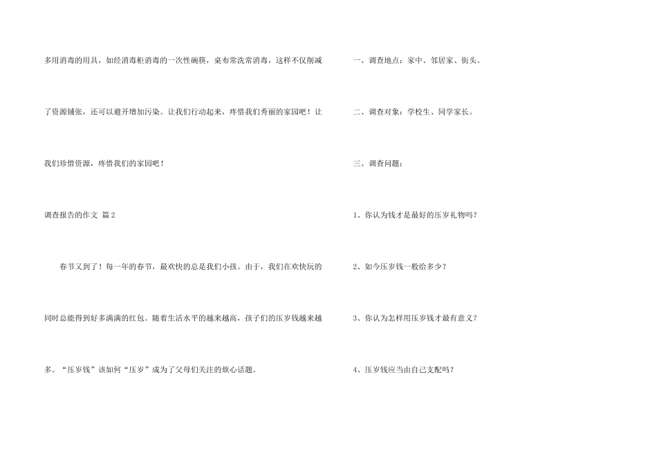 有关调查报告的集合四篇_第2页