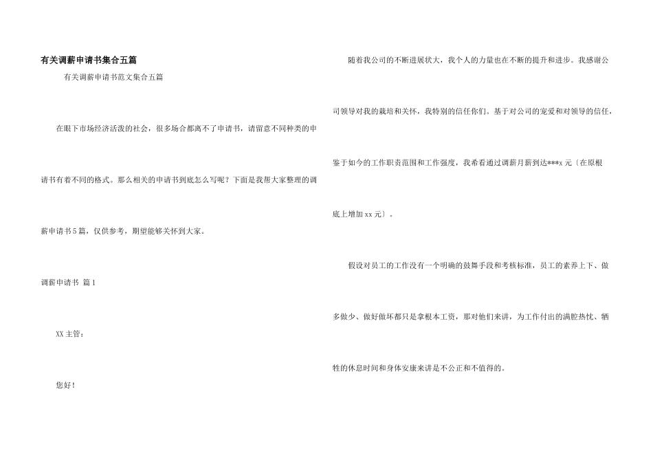 有关调薪申请书集合五篇_第1页