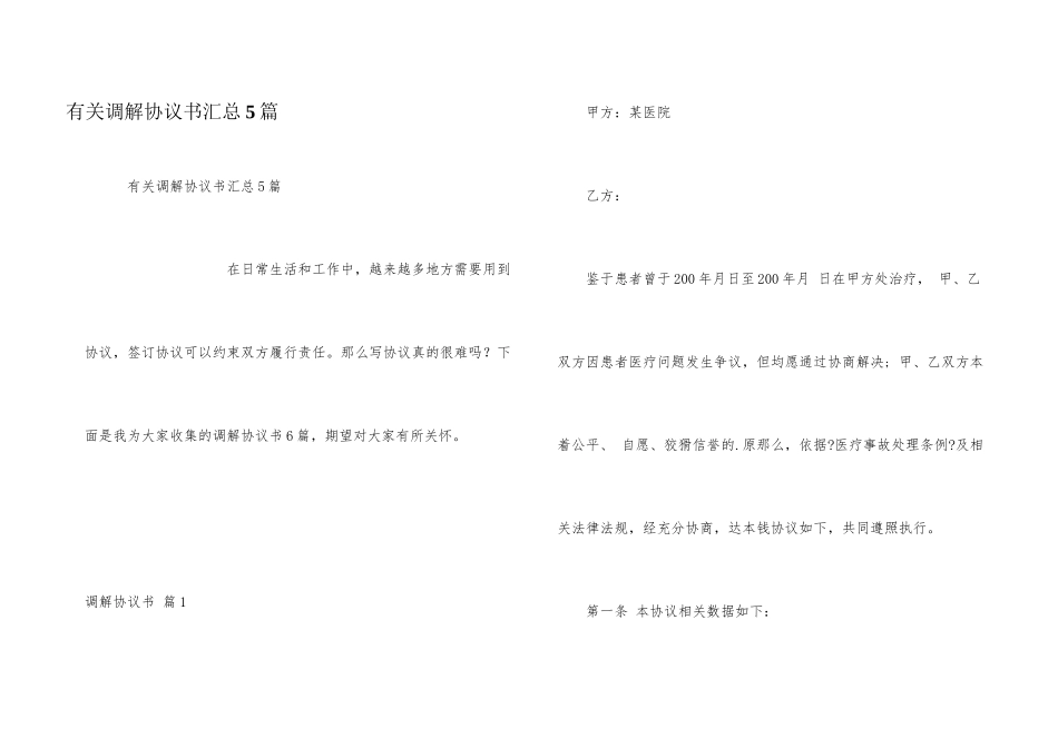有关调解协议书汇总5篇_第1页