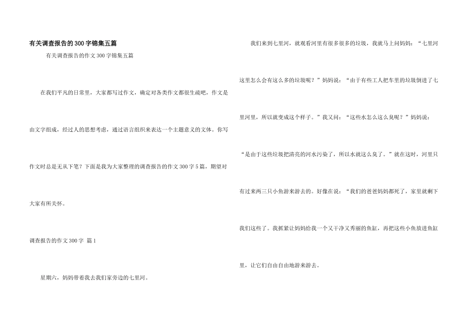 有关调查报告的300字锦集五篇_第1页