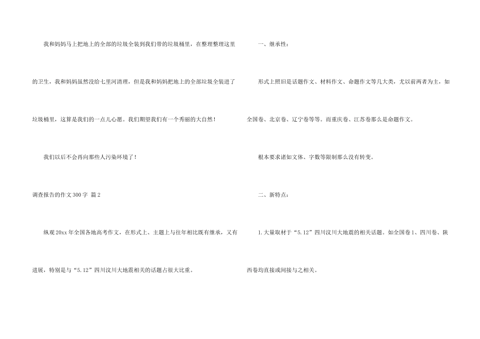 有关调查报告的300字锦集五篇_第2页