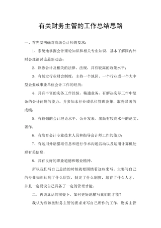 有关财务主管的工作总结思路