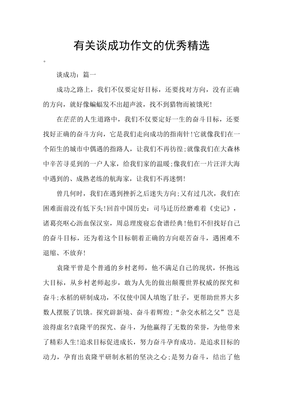 有关谈成功作文的优秀精选_第1页