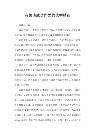 有关谈成功作文的优秀精选