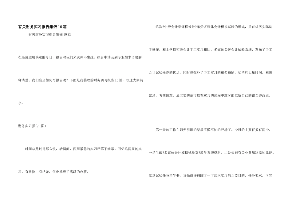 有关财务实习报告集锦10篇_第1页