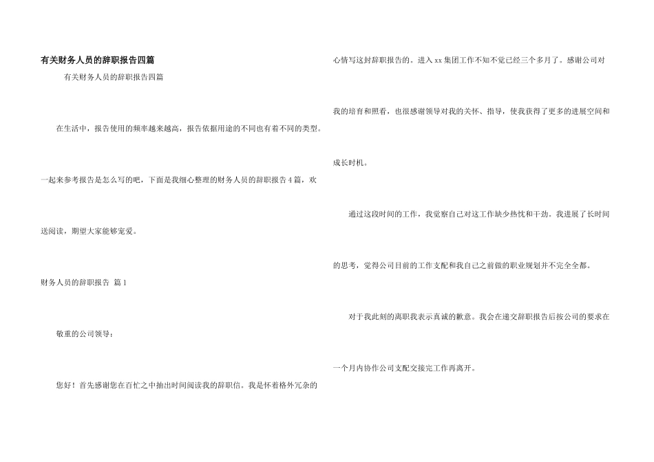 有关财务人员的辞职报告四篇_第1页
