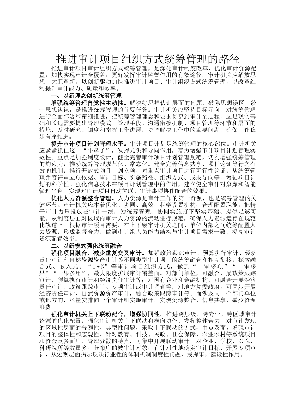 推进审计项目组织方式统筹管理的路径_第1页