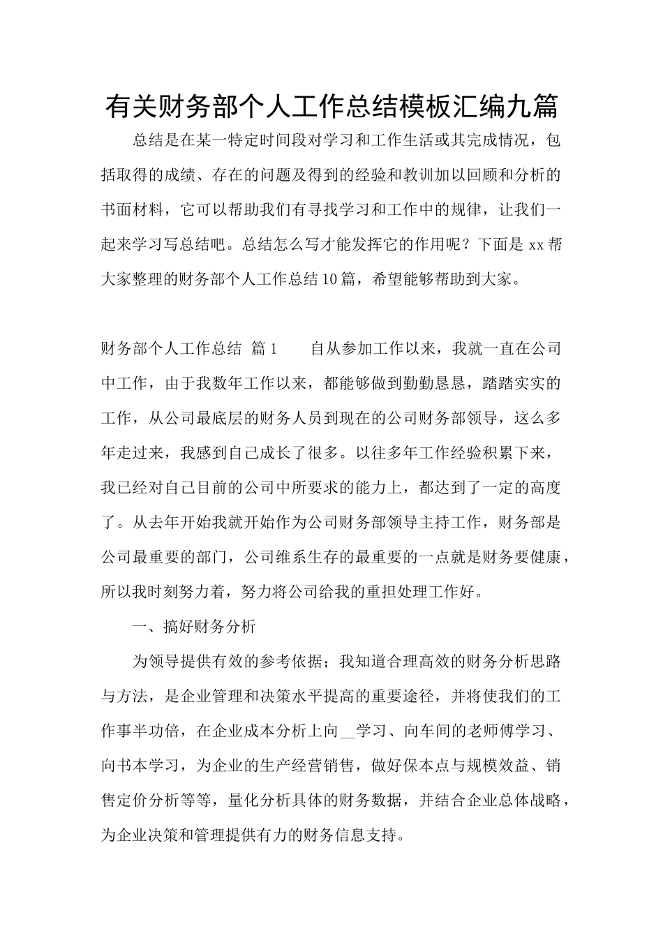 有关财务部个人工作总结模板汇编九篇_第1页
