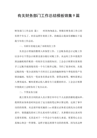 有关财务部门工作总结模板锦集9篇