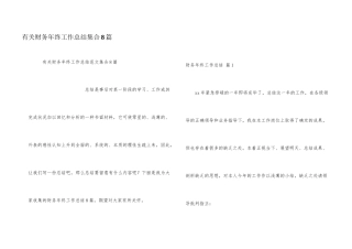 有关财务年终工作总结集合8篇