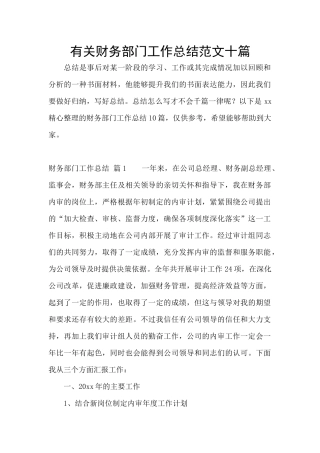 有关财务部门工作总结范文十篇