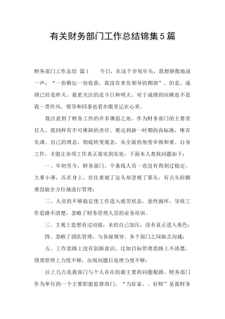 有关财务部门工作总结锦集5篇