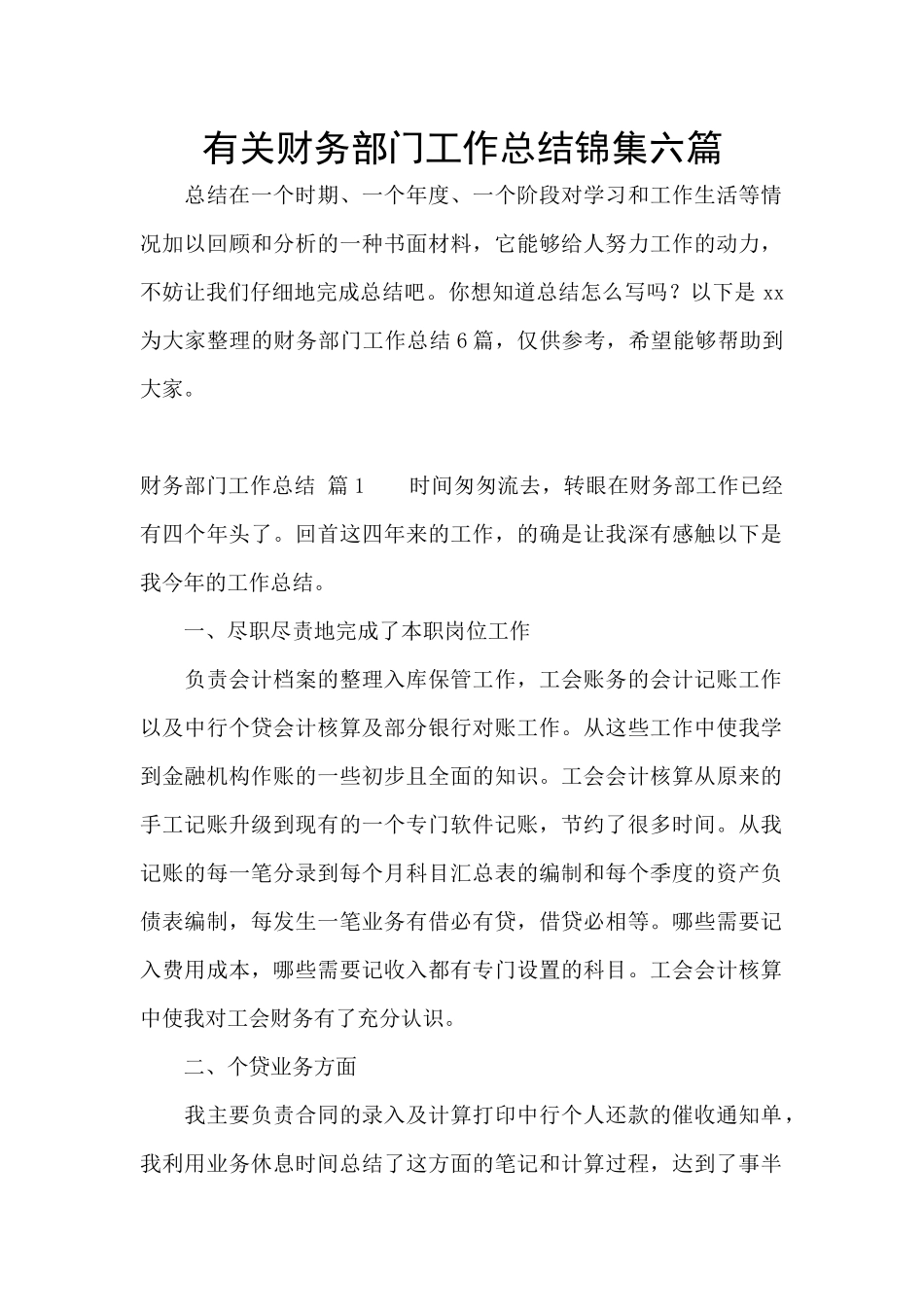 有关财务部门工作总结锦集六篇_第1页