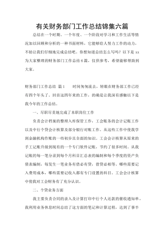 有关财务部门工作总结锦集六篇