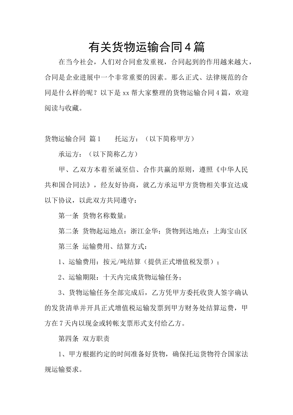 有关货物运输合同4篇_第1页