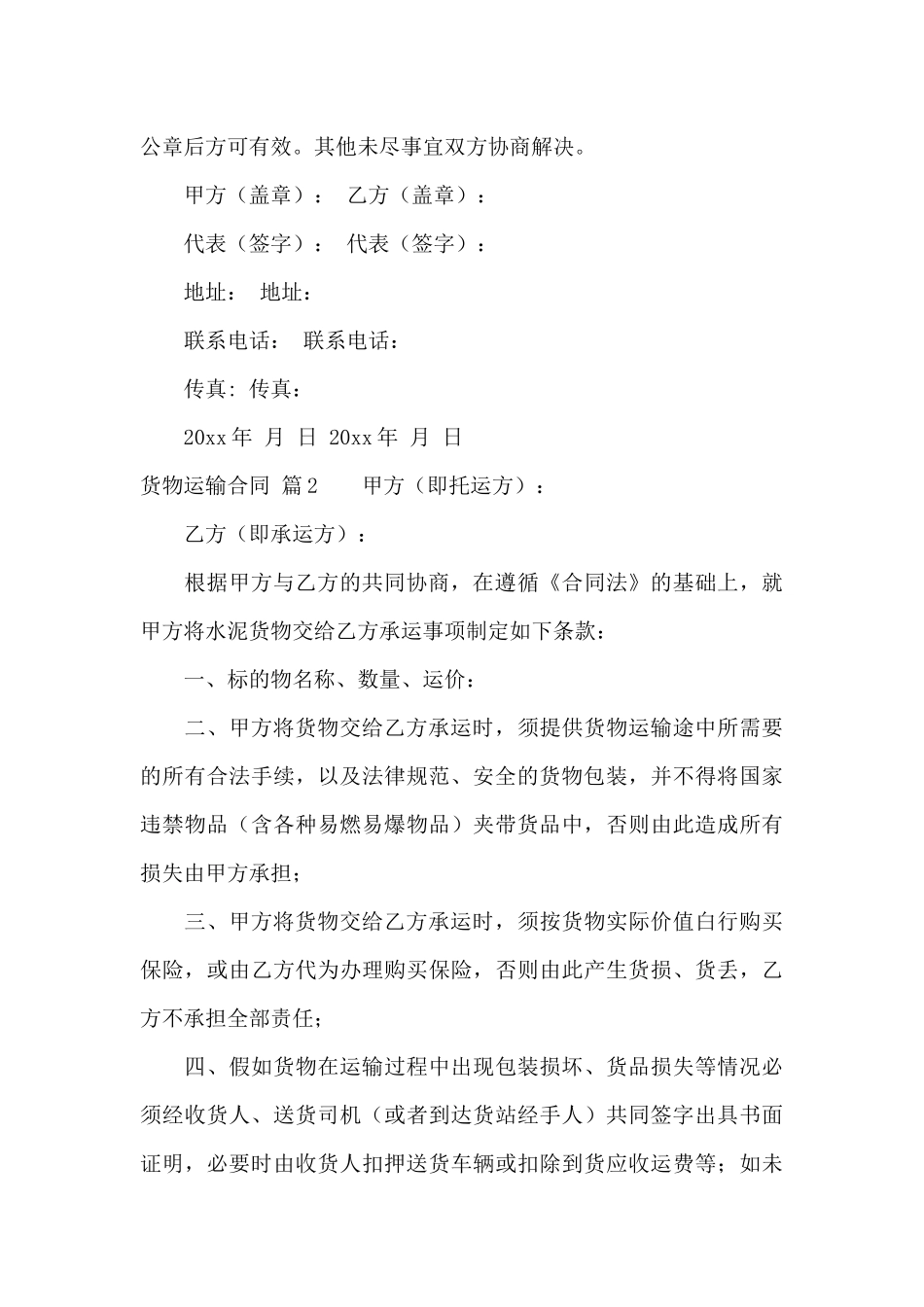 有关货物运输合同4篇_第3页