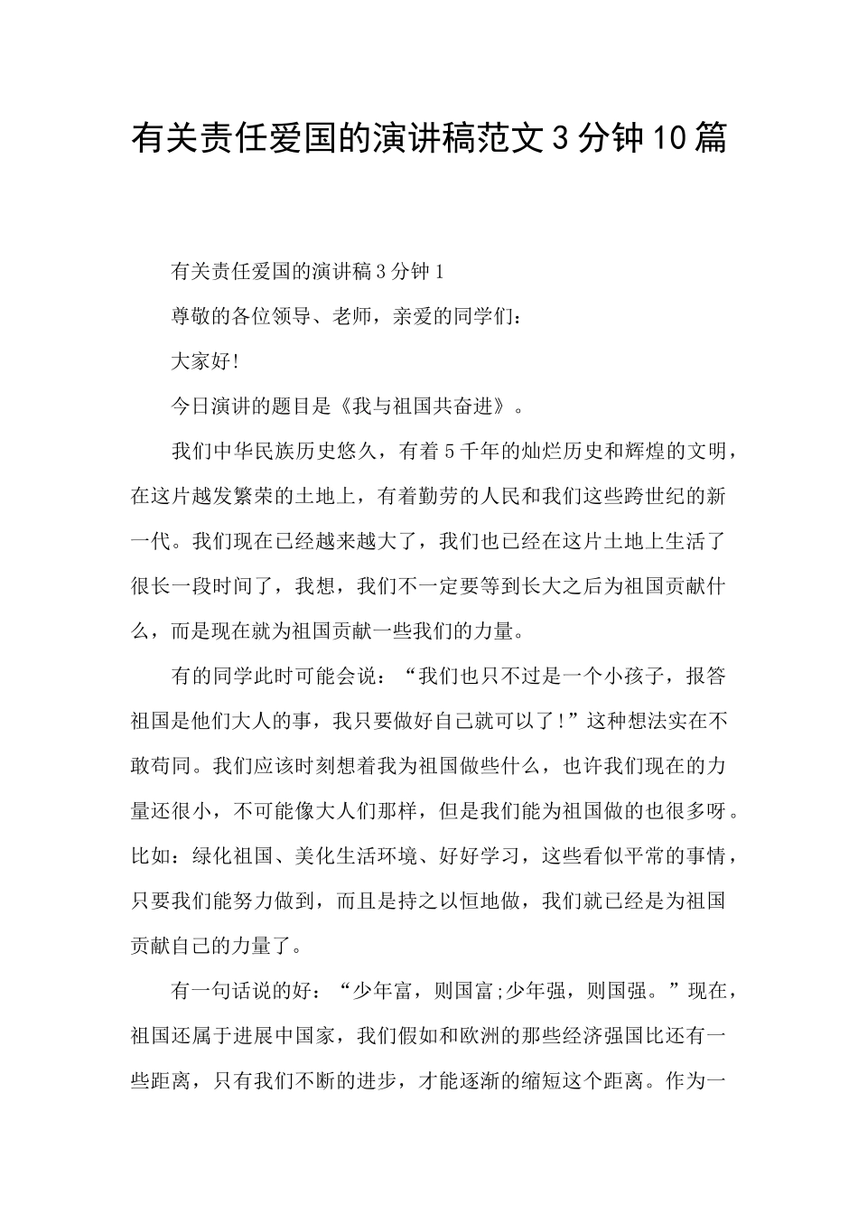 有关责任爱国的演讲稿范文3分钟10篇_第1页