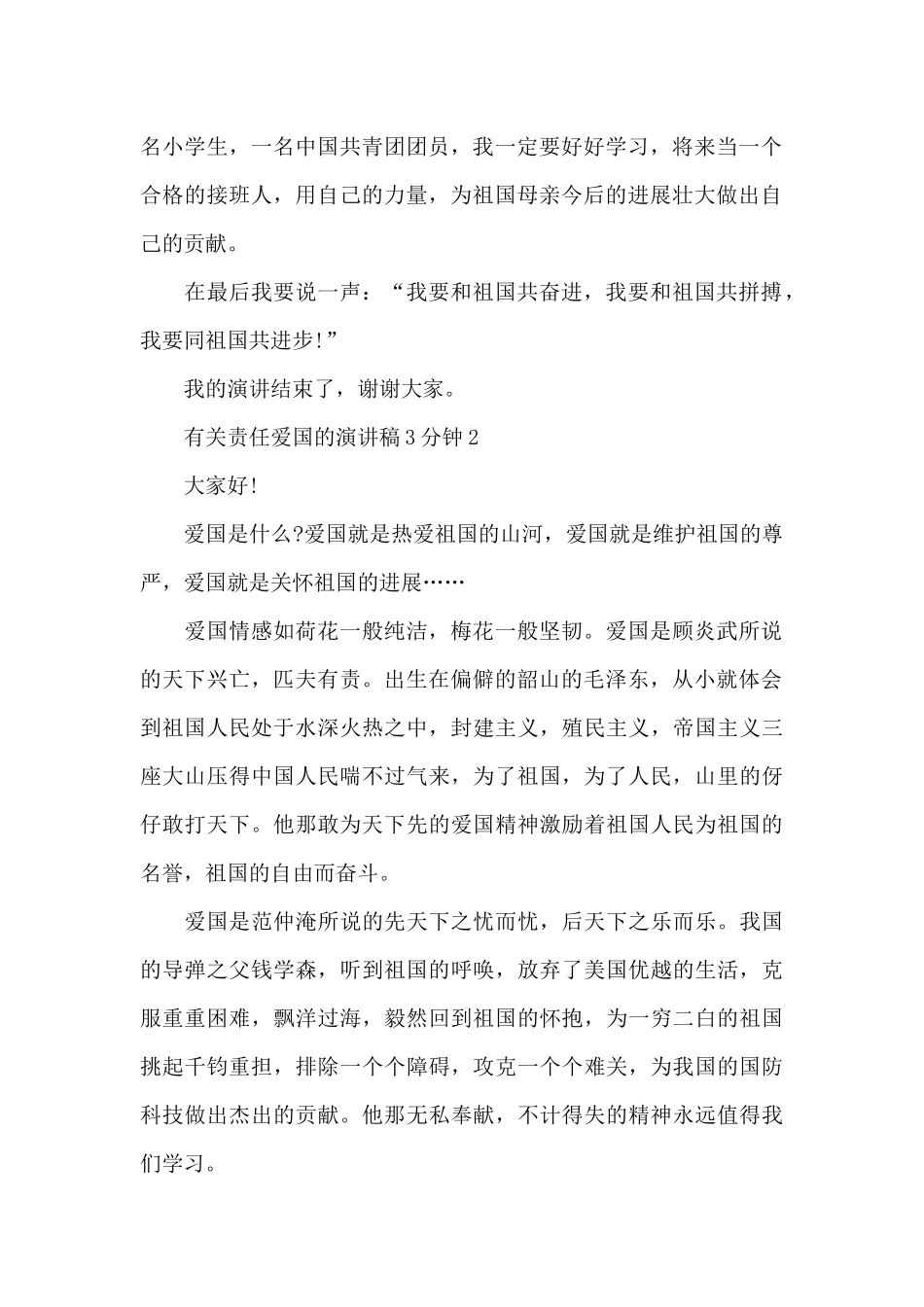 有关责任爱国的演讲稿范文3分钟10篇_第2页