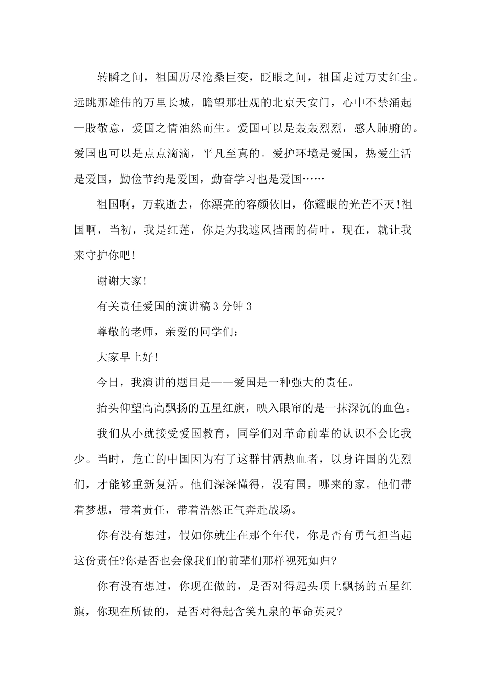 有关责任爱国的演讲稿范文3分钟10篇_第3页
