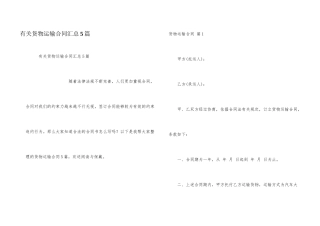 有关货物运输合同汇总5篇