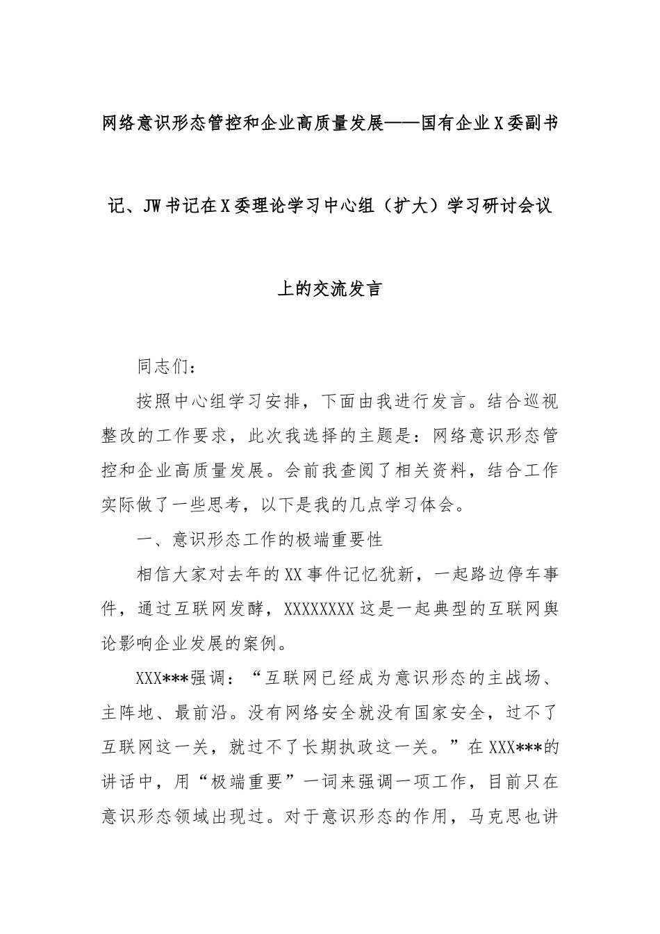 网络意识形态管控和企业高质量发展——国有企业党委副书记、纪委书记在党委理论学习中心组（扩大）学习_第1页