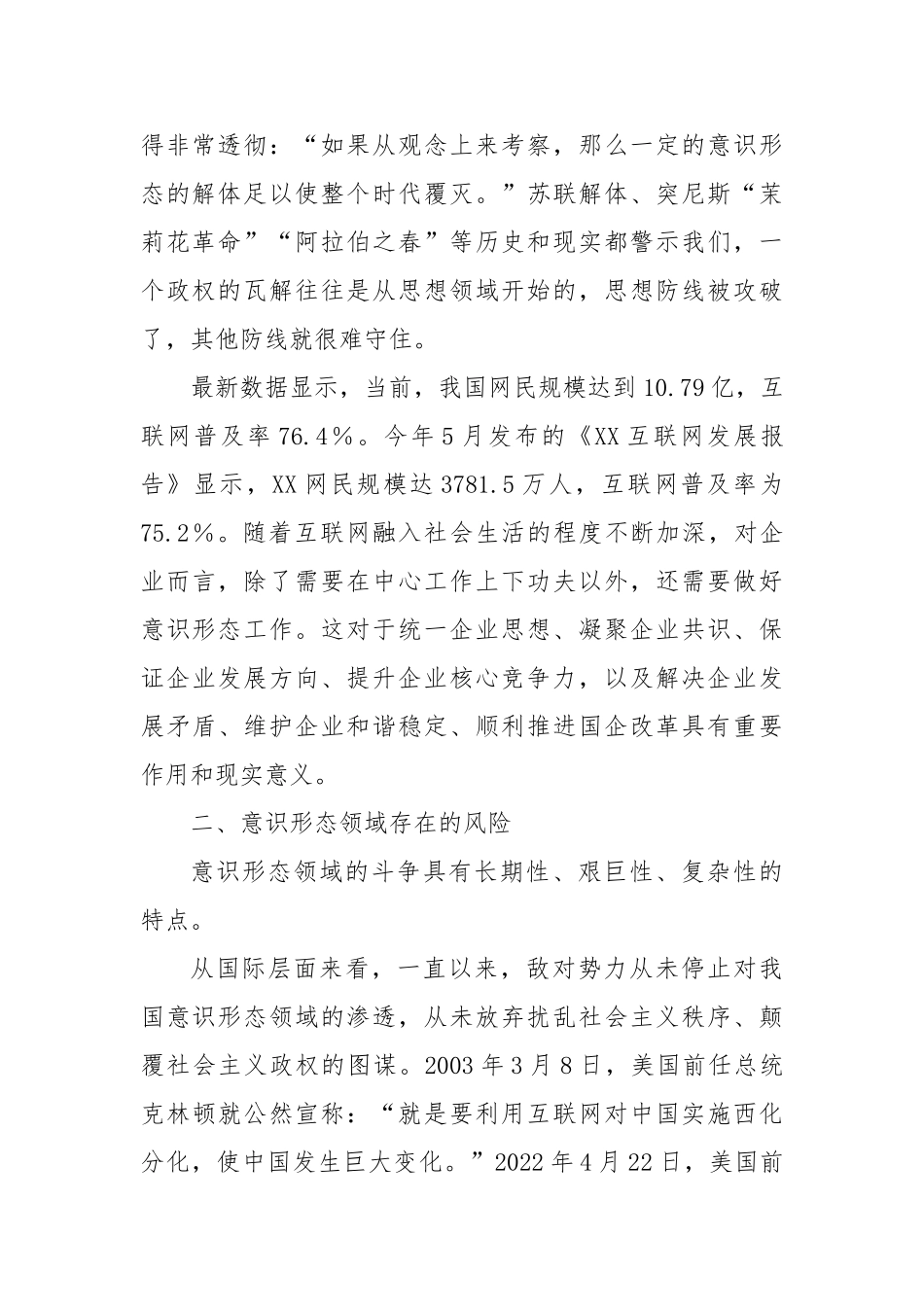 网络意识形态管控和企业高质量发展——国有企业党委副书记、纪委书记在党委理论学习中心组（扩大）学习_第2页