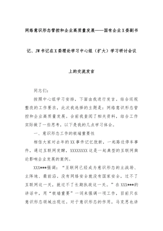 网络意识形态管控和企业高质量发展——国有企业党委副书记、纪委书记在党委理论学习中心组（扩大）学习