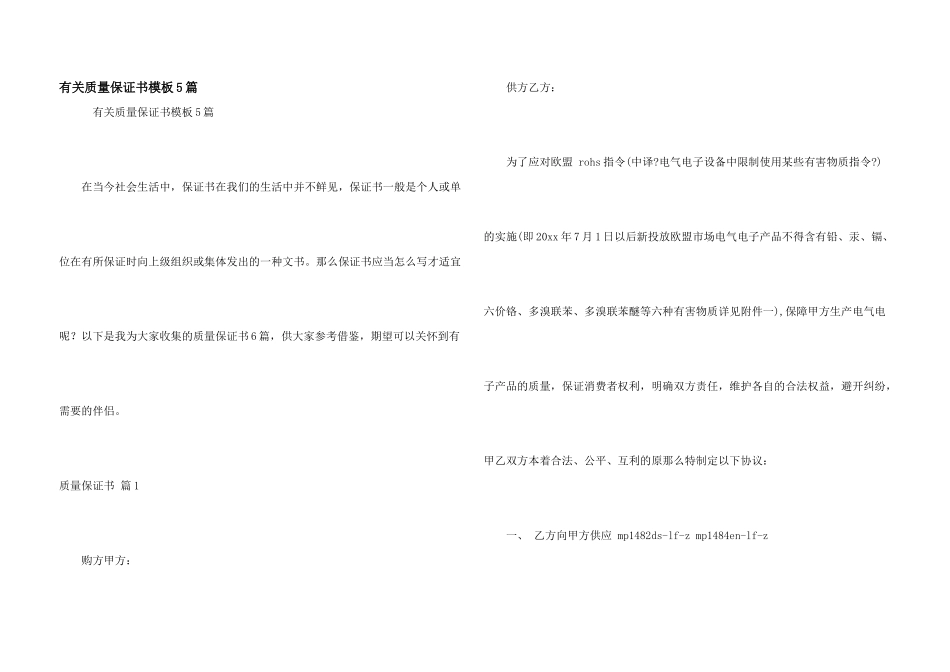 有关质量保证书模板5篇_第1页