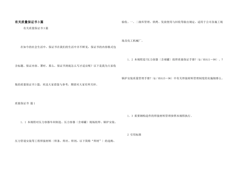 有关质量保证书3篇_第1页