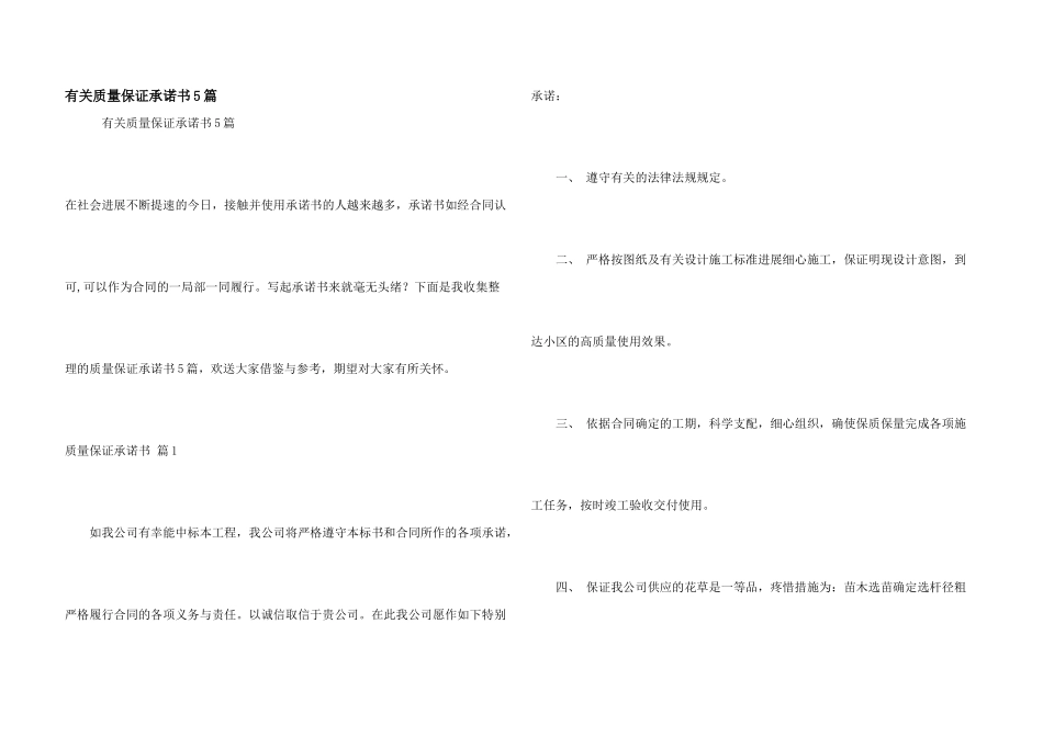 有关质量保证承诺书5篇_第1页