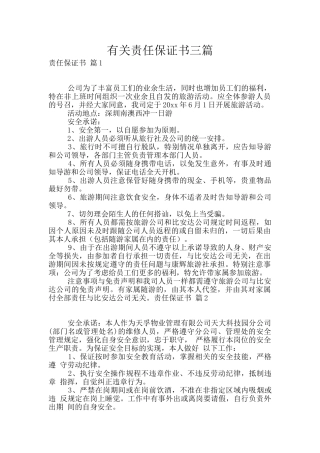 有关责任保证书三篇