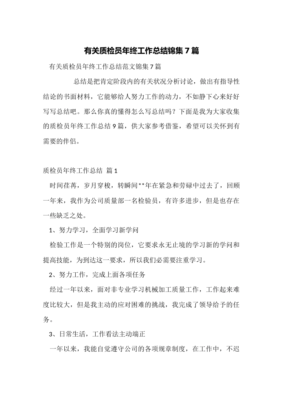 有关质检员年终工作总结锦集7篇_第1页
