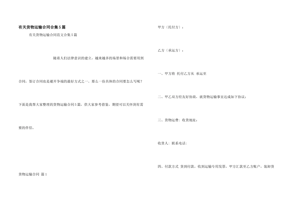 有关货物运输合同合集5篇_第1页