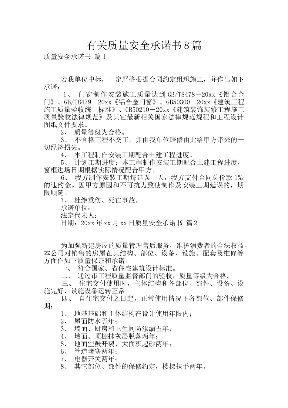 有关质量安全承诺书8篇_第1页