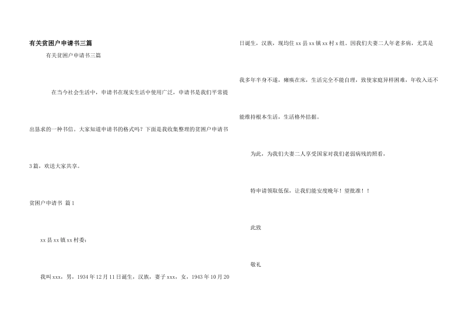 有关贫困户申请书三篇_第1页