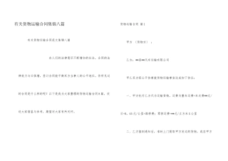 有关货物运输合同集锦八篇